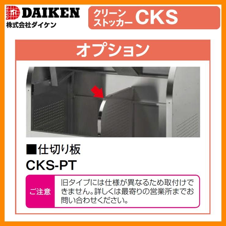 ゴミ箱 ダストボックス クリーンストッカー CKS型用オプション品 仕切り板（750mm用） 業務用 ゴミ収集庫 クリーンボックス ダイケン CKS-PT