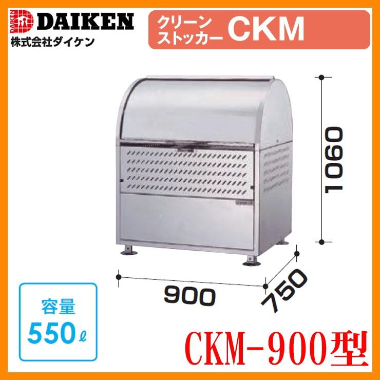 ゴミ箱 ダストボックス クリーンストッカー 18-8ステンレスタイプ CKM型 CKM-900型 【単独タイプ】業務用 ゴミ収集庫 クリーンボックス ダイケン 送料無料 :sg102172:サンガーデンエクステリア - 通販 - Yahoo!ショッピング ゴミ箱 ダストボックス クリーンストッカー 18-8ステンレスタイプ CKM型 CKM-900型 【単独タイプ】業務用 ゴミ収集庫 クリーンボックス ダイケン 送料無料 :sg102172:サンガーデンエクステリア - 通販 - Yahoo!ショッピング