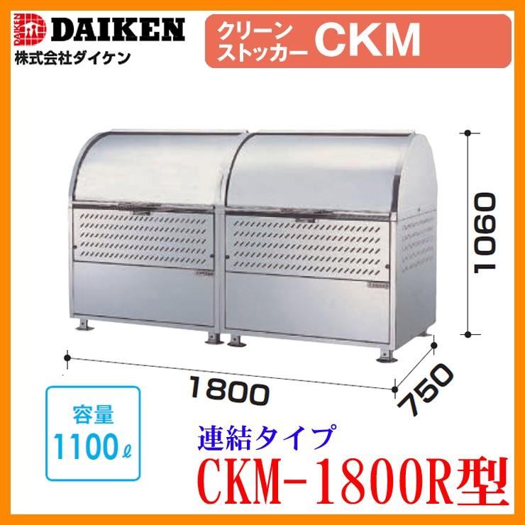 ゴミ箱 ダストボックス クリーンストッカー18-8 ステンレスタイプ CKM型 CKM-600型【単独タイプ】 W600xH1060xD750mm 容量330L ダイケン 業務用 ゴミ収集庫