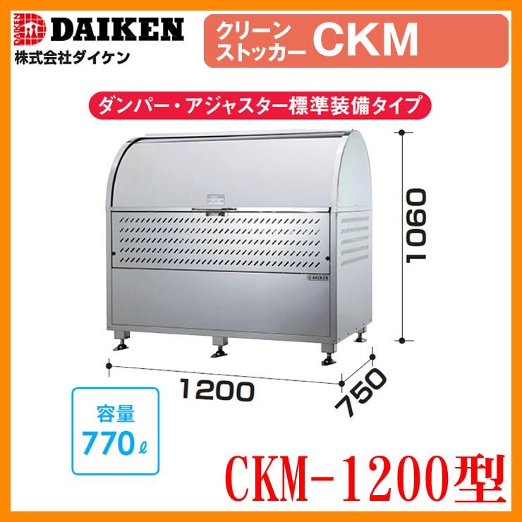 ゴミ箱 ダストボックス クリーンストッカー18-8 ステンレスタイプ CKM型 CKM-600型【単独タイプ】 W600xH1060xD750mm 容量330L ダイケン 業務用 ゴミ収集庫