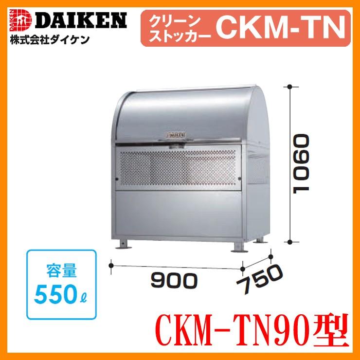 ゴミ箱 ダストボックス クリーンストッカー18-8 ステンレスタイプ CKM型 CKM-600型【単独タイプ】 W600xH1060xD750mm 容量330L ダイケン 業務用 ゴミ収集庫