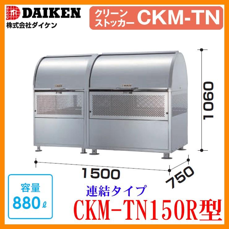 紙くずかご 砂ぼこりボックス席 クリーンストッカー18-8 ステンレス鋼手あい CKM型 CKM-600型【一人手あい】 W600xH1060xD750粍 静電容量330L ダイケン お勤め用 ゴミ寄せあつめる庫