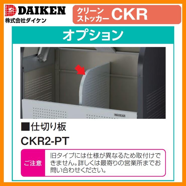 ゴミ箱 ダストボックス クリーンストッカー スチールタイプ CKR型 CKR-1607-2型 業務用 ゴミ収集庫 クリーンボックス CKR-1607-2 ダイケン 送料無料｜sungarden-exterior｜02