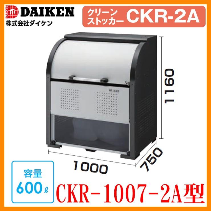 ゴミ箱 ダストボックス クリーンストッカースチールタイプ CKR-2A型 CKR-1007-2A型 W1000xH1160xD750mm 容量600L ダイケン 業務用 ゴミ収集庫