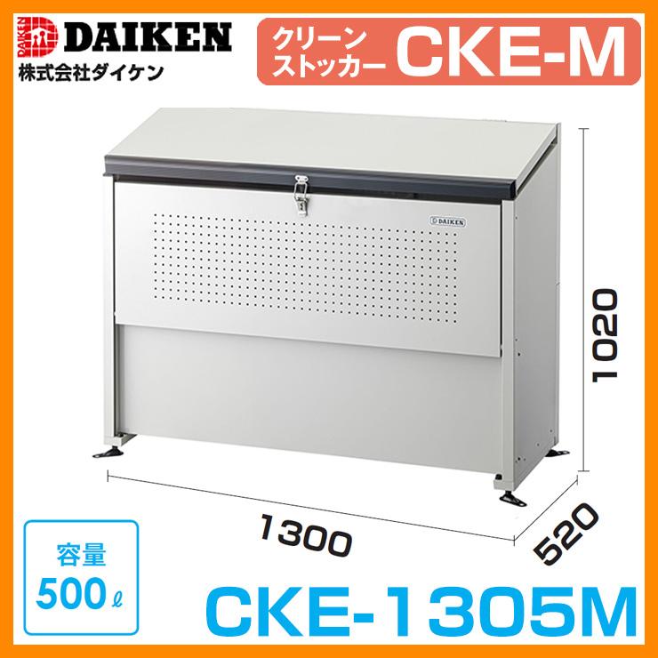 ゴミ箱 ダストボックス クリーンストッカー スチールタイプ CKE-M型 CKE-1305M型 業務用 ゴミ収集庫 クリーンボックス CKE-1305M ダイケン 送料無料