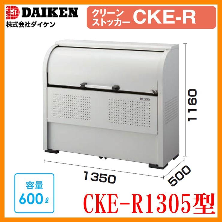 ゴミ箱 ダストボックス クリーンストッカースチールタイプ CKE-R型 CKE-R1305型 W1350xH1160xD500mm 容量600L ダイケン 業務用 ゴミ収集庫