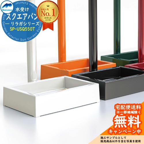 パンさん　専用2個セット ガーデンパン 水栓パン リラガシリーズ スクエアパン SP-USQ550T 前澤