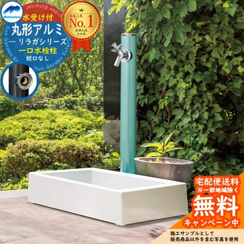 水栓 立水栓 リラガシリーズ 丸形アルミ水栓柱 1口水栓柱+ガーデンパン