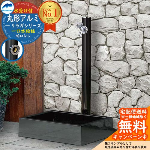 水栓 立水栓 リラガシリーズ 丸形アルミ水栓柱 1口水栓柱+ガーデンパン