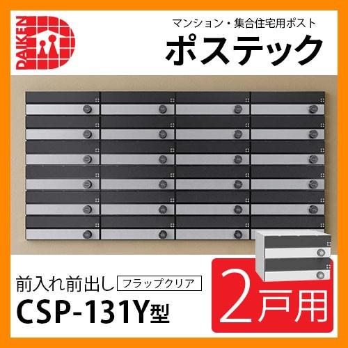 郵便ポスト 郵便受け ポステック 集合住宅用ポスト CSP-131Y-2DK 郵便ポスト 郵便受け ポステック 集合住宅用ポスト CSP-131Y-2DK