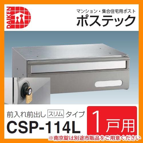 新品ダイケンポステックCSP－114型（静音ラッチ錠）8台セット