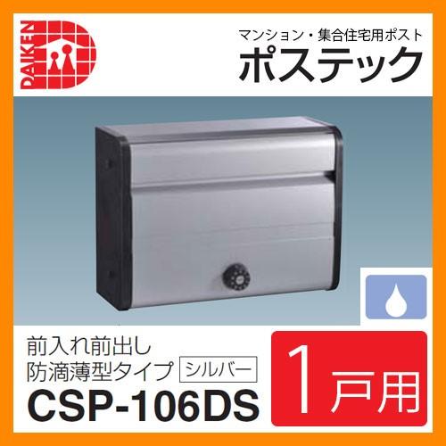 防滴壁付薄型ポスト ポステック CSPー106Dシルバー (前入れ前出し) 未
