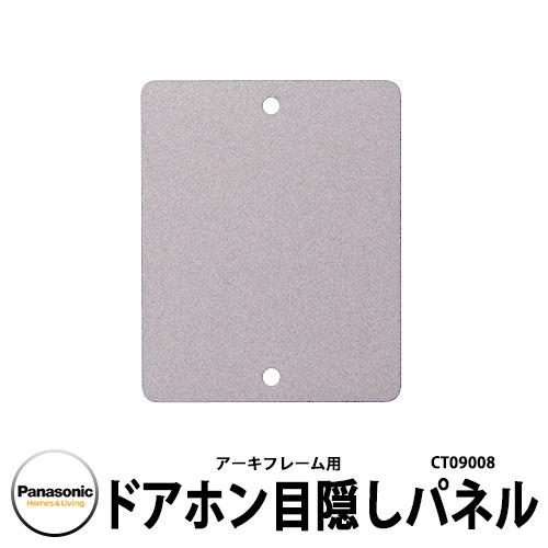 パナソニック アーキフレーム 機能門柱 ドアホン目隠しパネルCT09008