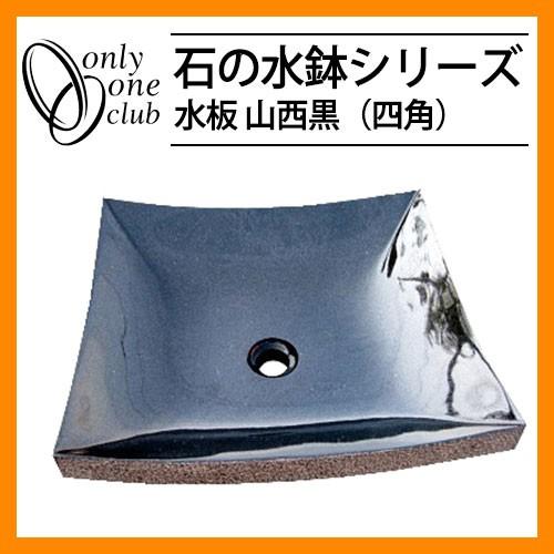 水受け ガーデンパン 石の水板 山西黒（四角） ガーデンパンのみ