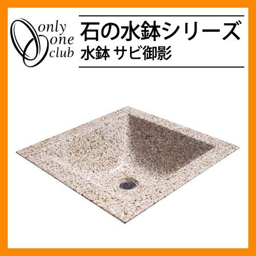 水受け ガーデンパン 石の水鉢 サビ御影 ガーデンパンのみ オンリー