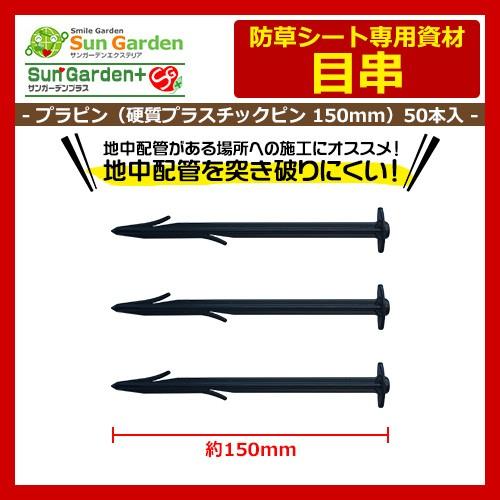 限定セール 防草シート 目串 プラピン L150mm 50本入サンガーデンエクステリア 雑草対策 雑草防止シート 固定資材 送料別 Sg サンガーデンエクステリア 通販 Yahoo ショッピング