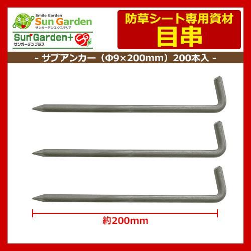【限定セール】防草シート 目串 サブアンカー（Ф9×200mm） 200本入サンガーデンエクステリア 雑草対策 雑草防止シート 固定資材