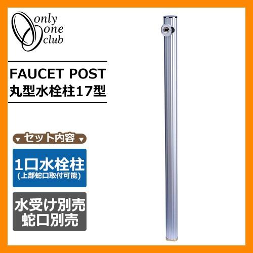 水栓柱 立水栓 丸型水栓柱17型 シルバー 蛇口・ガーデンパン別売 FAUCET POST オンリーワンクラブ