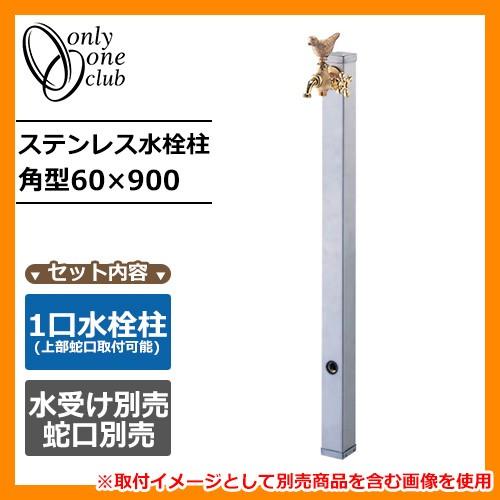 水栓柱 立水栓 ステンレス水栓柱 角型60×900 蛇口・ガーデンパン別売