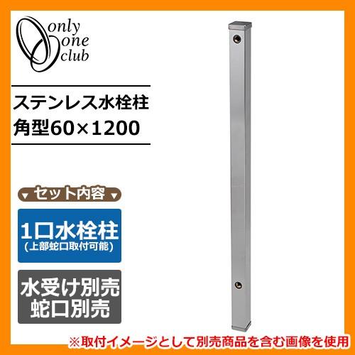 水栓柱 立水栓 ステンレス水栓柱 角型60×1200 蛇口・ガーデンパン別売 FAUCET POST オンリーワンクラブ