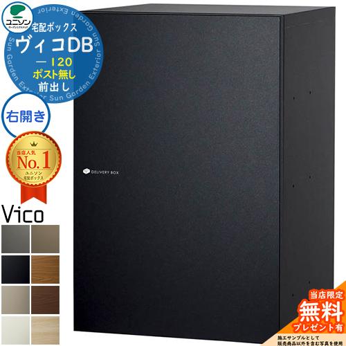 無料☆特典付】宅配ボックス ヴィコDB120 ポスト無し 右開きタイプ 前