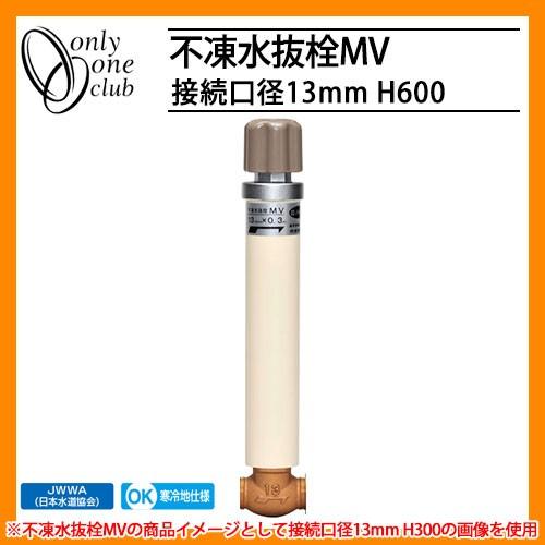 寒冷地仕様 JWWA 日本水道協会適合 不凍水抜栓MV 接続口径13mm H600 