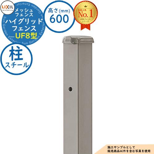 部品】スチールフェンス ハイグリッドフェンスUF8型 H600サイズ 呼称