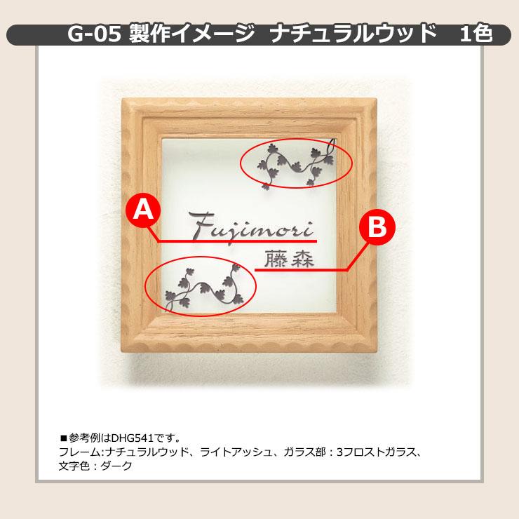 ディーズガーデン　表札　ガラス表札　ガラスコレクション　文字色1色タイプ　G-05　ナチュラルウッド　ディーズサイン　DHG54