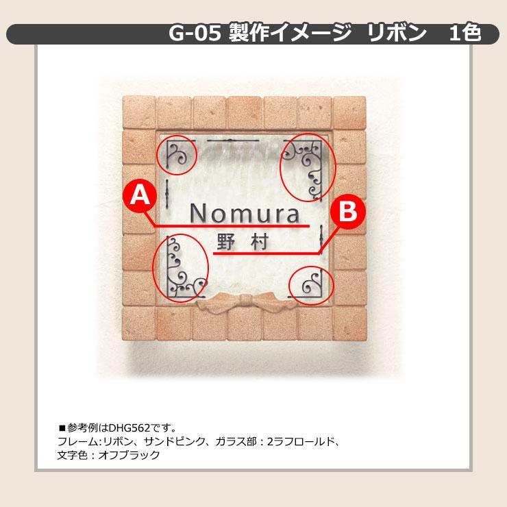 ディーズガーデン　表札　ガラス表札　リボン　文字色固定　ガラスコレクション　DHG56　文字色2色タイプ　G-05　ディーズサイン