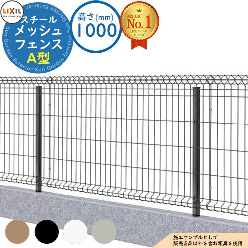 メッシュフェンス 中古 H1000 スチールメッシュフェンス メッシュフェンスA型【スチール製 水平