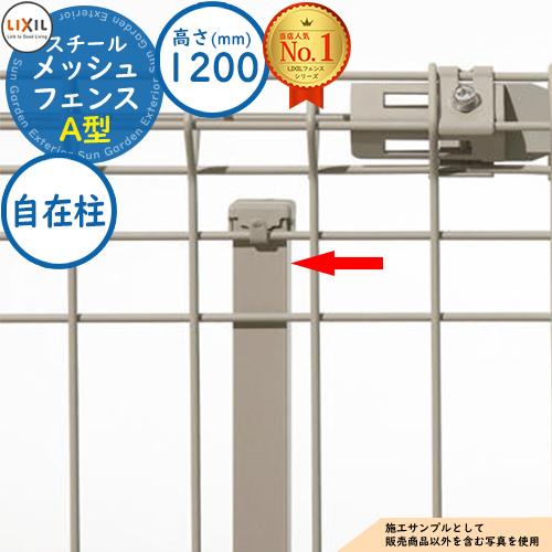 部品】スチールメッシュフェンス メッシュフェンスA型【スチール製
