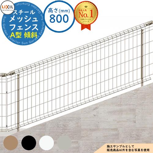 スチールメッシュフェンス メッシュフェンスA型【スチール製 傾斜