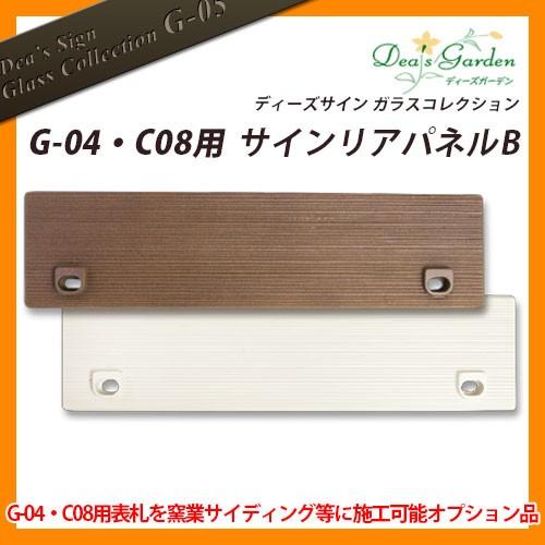ディーズ ディーズサイン ガラスコレクション G-04・C-08用 サインリアパネルB オプション品のみ 単品購入不可 DHP030