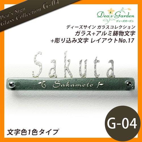 ディーズ ディーズサイン ガラスコレクション G-04 ガラス アルミ鋳物文字 彫り込み文字 レイアウトNo.17 文字色1色タイプ 送料無料