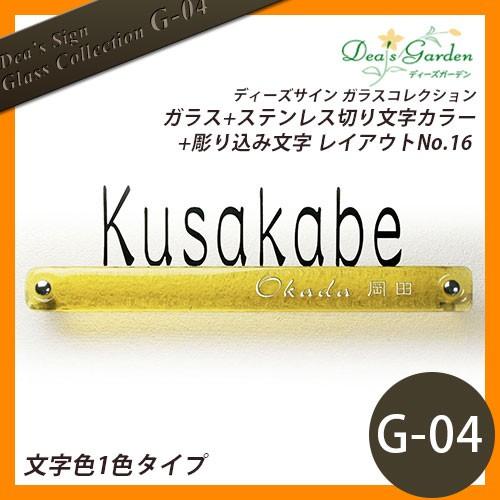 ディーズ ディーズサイン ガラスコレクション G-04 ガラス ステンレス切り文字カラー 彫り込み文字 レイアウトNo.16 文字色1色タイプ 送料無料