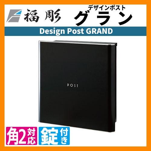 郵便ポスト 郵便受け 福彫 デザインポスト グラン GRAND 壁付け 壁掛け PGR-K イメージ：ブラック ステンレスポスト 送料無料