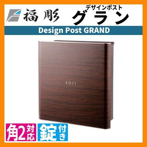 郵便ポスト 郵便受け 福彫 デザインポスト グラン GRAND 壁付け 壁掛け