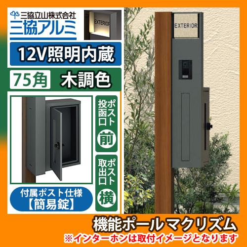 通販でクリスマス 機能門柱機能ポールマクリズムp 12v照明内蔵 75角 木調色 ポスト 横出し 簡易錠 三協アルミmakp 郵便ポスト郵便受け送料無料 人気を誇る