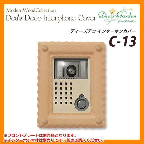 ディーズガーデン ディーズデコ インターホンカバー C-13 インターホン別売 掲載写真：オレンジ(1) DHC130