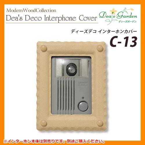 ディーズガーデン ディーズデコ インターホンカバー C-13 インターホン別売 掲載写真：オーカー(2) DHC130