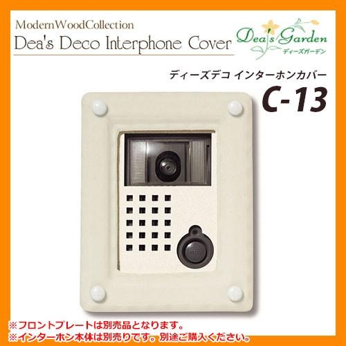 ディーズガーデン ディーズデコ インターホンカバー C-13 インターホン別売 掲載写真：ホワイト(3) DHC130