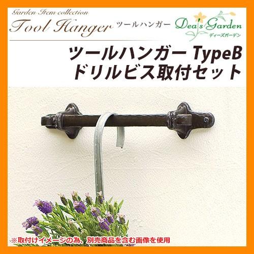 ディーズガーデン 手道具ハンガー TypeB せん孔機螺旋釘取り付き仕掛ける DGG07B 掲げる第八芸術：ロイヤル黒いこと+しろがね色(1) 物置、車庫-屋外収納庫-住宅設備