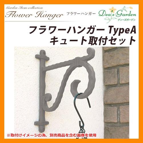 ディーズガーデン ガーデニンググッズ フラワーハンガー TypeA