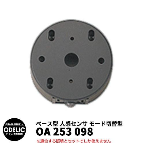 ODELIC オーデリック OA 253 098 人感センサ モード切替型 壁面 ODELIC オーデリック OA 253 098 人感センサ モード切替型 壁面