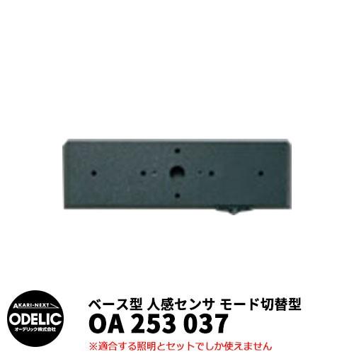 人気カラーの モード切替型 人感センサ 037 253 OA オーデリック ODELIC 壁面取付専用 JMHB 黒色 ベース型 LED