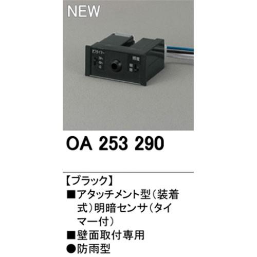 ODELIC OA253380 明暗センサー ODELIC オーデリック OA 253 290 明暗センサ 壁面取付専用