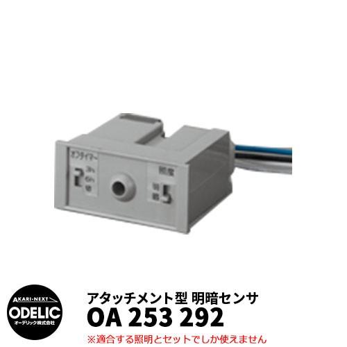 ODELIC OA253381 明暗センサー 壁面取り付け専用 ODELIC オーデリック OA 253 292 明暗センサ 壁面取付専用