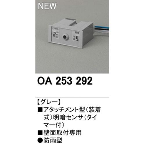 ODELIC オーデリック OA 253 292 明暗センサ 壁面取付専用