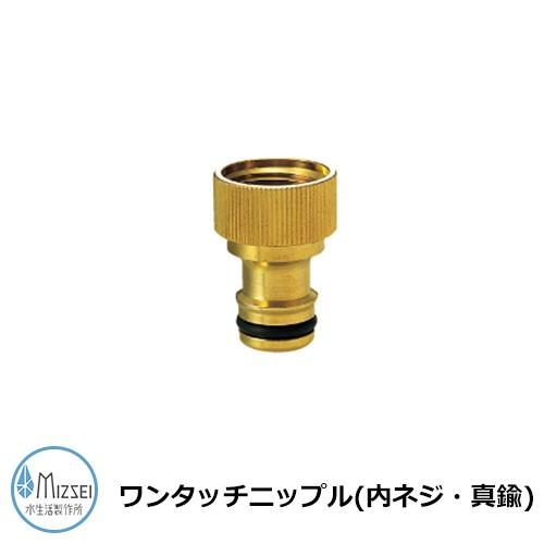 蛇口 水道 ワンタッチニップル（内ネジ・真鍮） G203WN13K 水生活