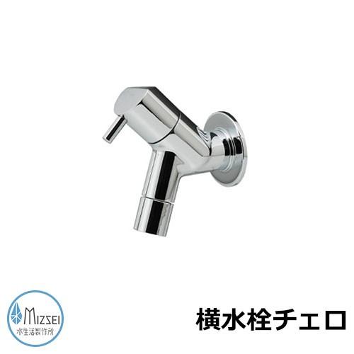 蛇口 水道 横水栓チェロ G13CL 水生活製作所 蛇口のみ TOSHIN蛇口比較